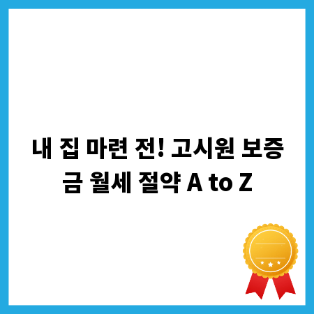 내 집 마련 전! 고시원 보증금 월세 절약 A to Z