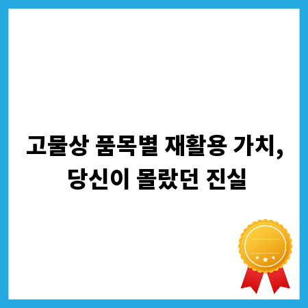 고물상 품목별 재활용 가치, 당신이 몰랐던 진실