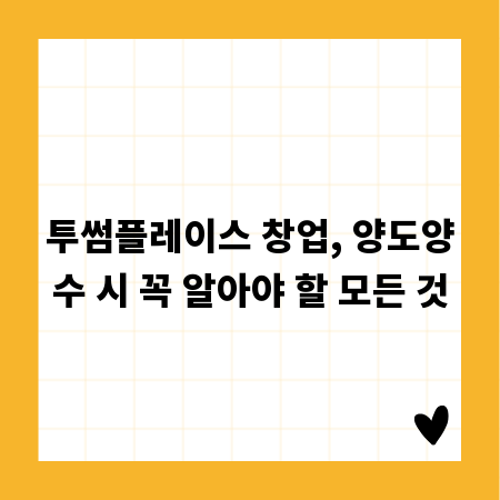 투썸플레이스 창업, 양도양수 시 꼭 알아야 할 모든 것