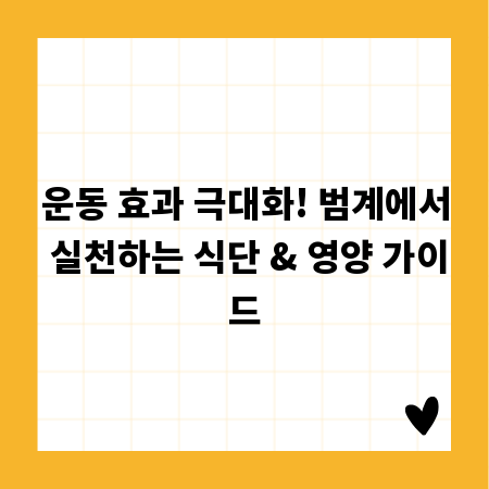 운동 효과 극대화! 범계에서 실천하는 식단 & 영양 가이드