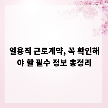 일용직 근로계약, 꼭 확인해야 할 필수 정보 총정리