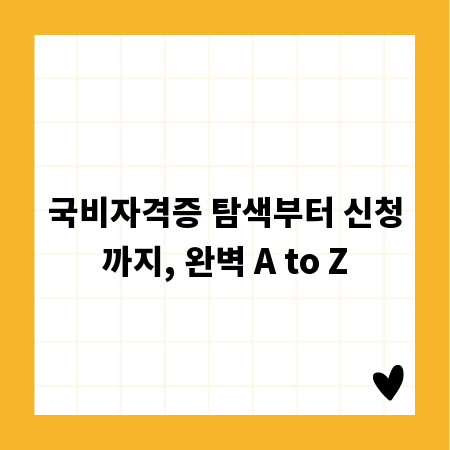 국비자격증 탐색부터 신청까지, 완벽 A to Z