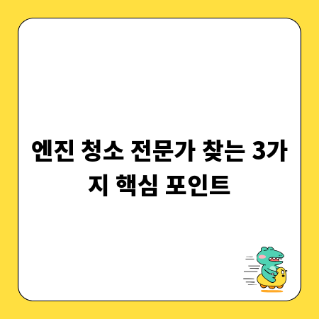 엔진 청소 전문가 찾는 3가지 핵심 포인트