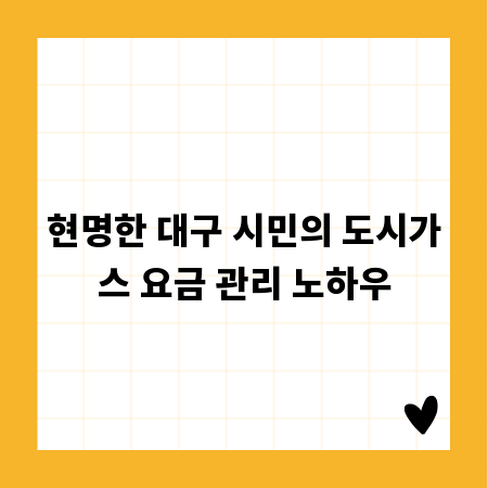 현명한 대구 시민의 도시가스 요금 관리 노하우