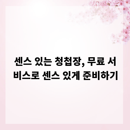 센스 있는 청첩장, 무료 서비스로 센스 있게 준비하기