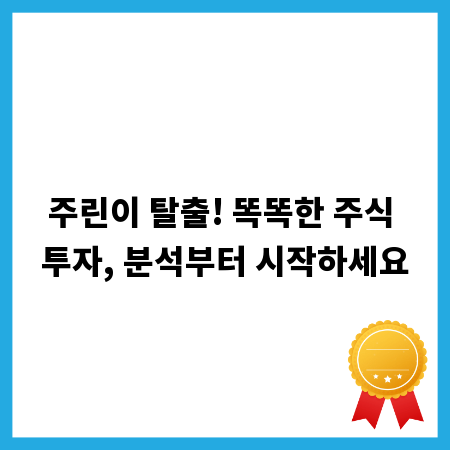 주린이 탈출! 똑똑한 주식 투자, 분석부터 시작하세요