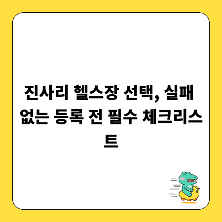 진사리 헬스장 선택, 실패 없는 등록 전 필수 체크리스트