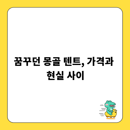 꿈꾸던 몽골 텐트, 가격과 현실 사이