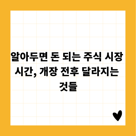 알아두면 돈 되는 주식 시장 시간, 개장 전후 달라지는 것들