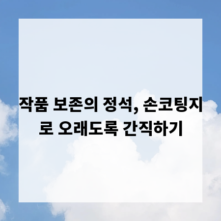 작품 보존의 정석, 손코팅지로 오래도록 간직하기