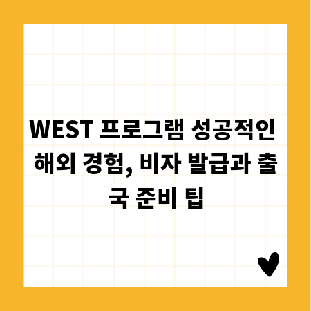 WEST 프로그램 성공적인 해외 경험, 비자 발급과 출국 준비 팁
