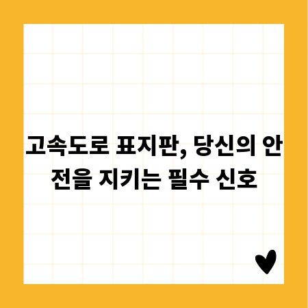 고속도로 표지판, 당신의 안전을 지키는 필수 신호