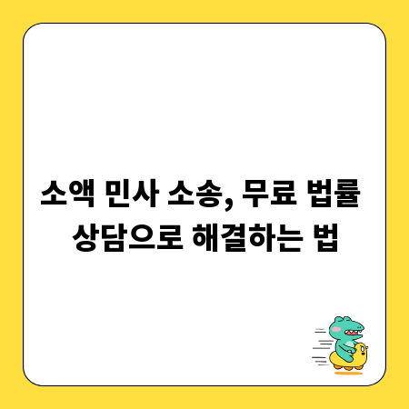 소액 민사 소송, 무료 법률 상담으로 해결하는 법
