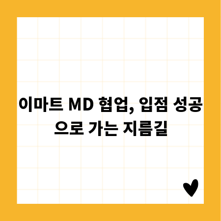 이마트 MD 협업, 입점 성공으로 가는 지름길