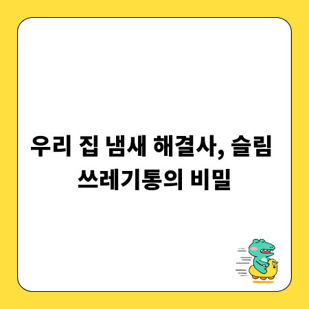 우리 집 냄새 해결사, 슬림 쓰레기통의 비밀