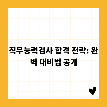 직무능력검사 합격 전략: 완벽 대비법 공개