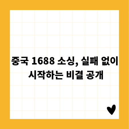 중국 1688 소싱, 실패 없이 시작하는 비결 공개