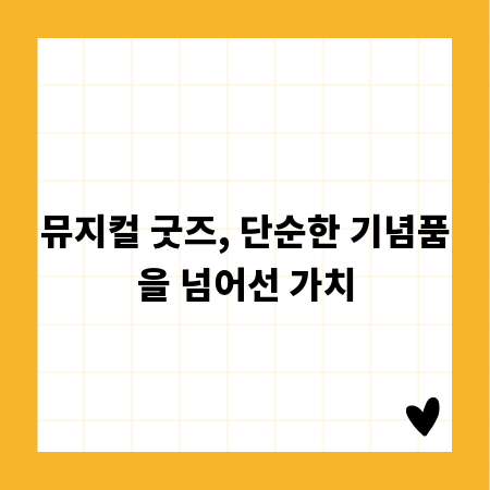 뮤지컬 굿즈, 단순한 기념품을 넘어선 가치