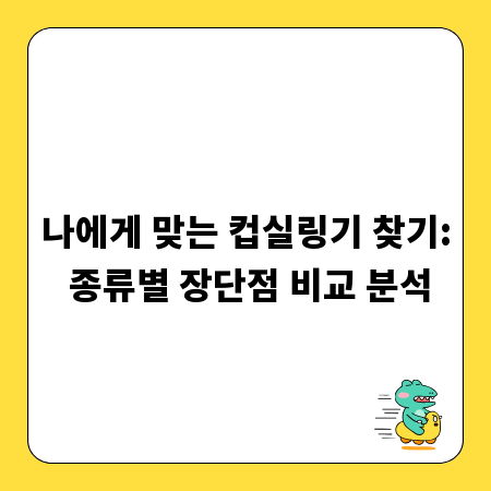 나에게 맞는 컵실링기 찾기: 종류별 장단점 비교 분석