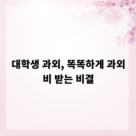 대학생 과외, 똑똑하게 과외비 받는 비결