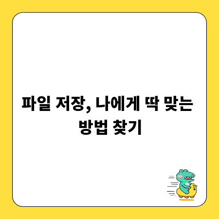 파일 저장, 나에게 딱 맞는 방법 찾기