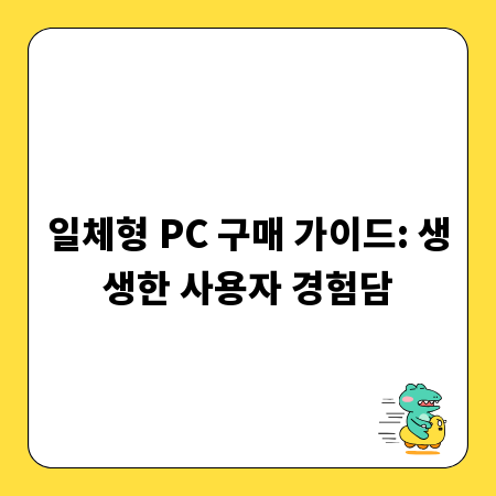 일체형 PC 구매 가이드: 생생한 사용자 경험담