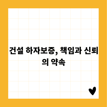 건설 하자보증, 책임과 신뢰의 약속
