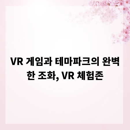 VR 게임과 테마파크의 완벽한 조화, VR 체험존