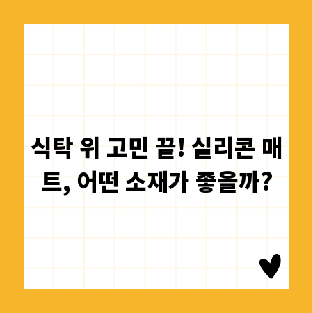 식탁 위 고민 끝! 실리콘 매트, 어떤 소재가 좋을까?