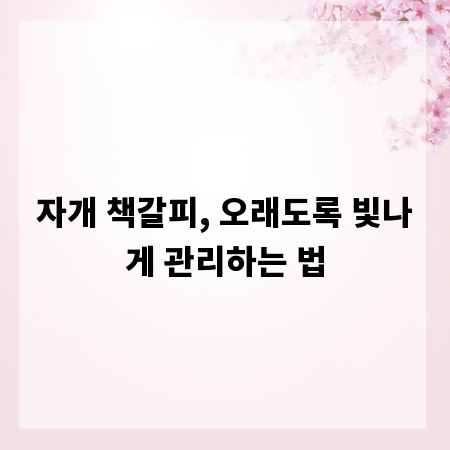 자개 책갈피, 오래도록 빛나게 관리하는 법
