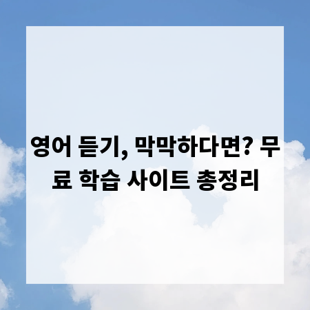 영어 듣기, 막막하다면? 무료 학습 사이트 총정리