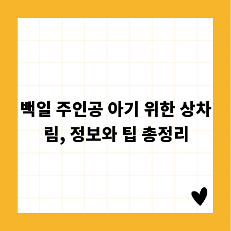 백일 주인공 아기 위한 상차림, 정보와 팁 총정리
