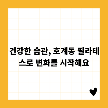 건강한 습관, 호계동 필라테스로 변화를 시작해요