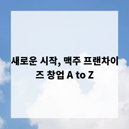 새로운 시작, 맥주 프랜차이즈 창업 A to Z