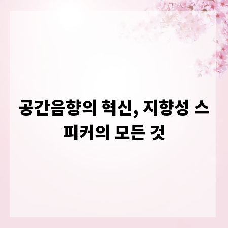 공간음향의 혁신, 지향성 스피커의 모든 것