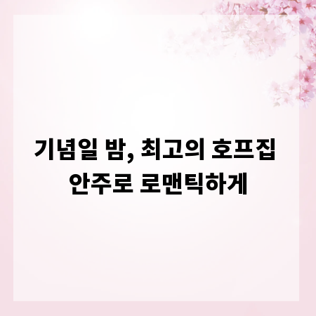기념일 밤, 최고의 호프집 안주로 로맨틱하게