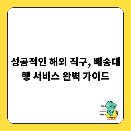 성공적인 해외 직구, 배송대행 서비스 완벽 가이드