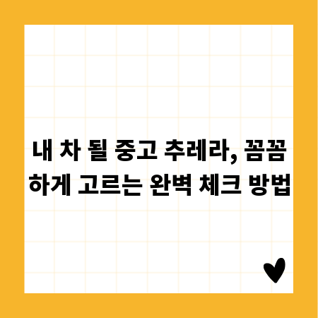 내 차 될 중고 추레라, 꼼꼼하게 고르는 완벽 체크 방법