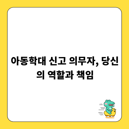 아동학대 신고 의무자, 당신의 역할과 책임
