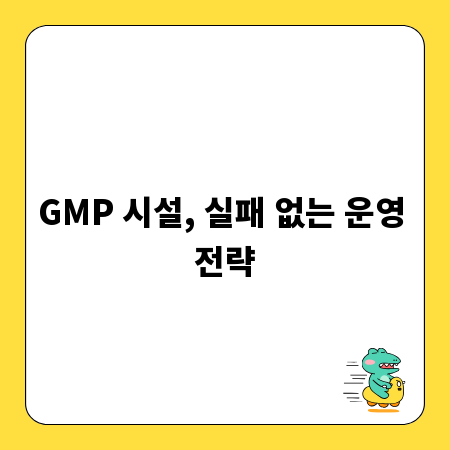 GMP 시설, 실패 없는 운영 전략