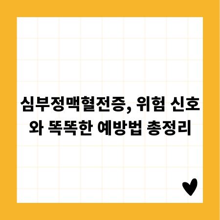 심부정맥혈전증, 위험 신호와 똑똑한 예방법 총정리