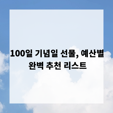 100일 기념일 선물, 예산별 완벽 추천 리스트