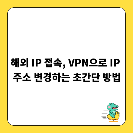 해외 IP 접속, VPN으로 IP 주소 변경하는 초간단 방법