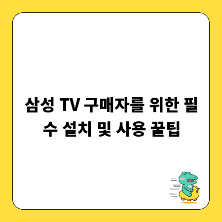 삼성 TV 구매자를 위한 필수 설치 및 사용 꿀팁