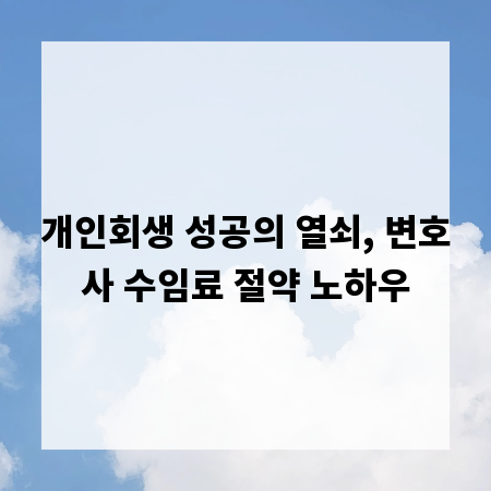 개인회생 성공의 열쇠, 변호사 수임료 절약 노하우