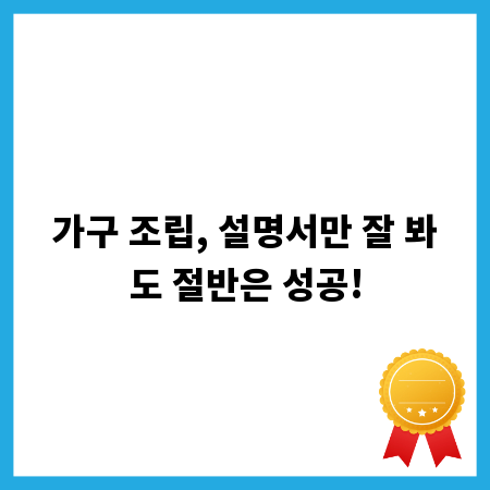 가구 조립, 설명서만 잘 봐도 절반은 성공!