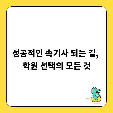 성공적인 속기사 되는 길, 학원 선택의 모든 것