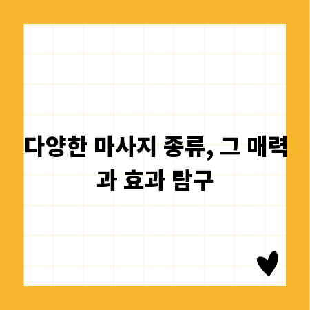 다양한 마사지 종류, 그 매력과 효과 탐구