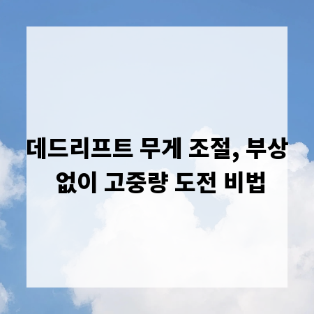 데드리프트 무게 조절, 부상 없이 고중량 도전 비법