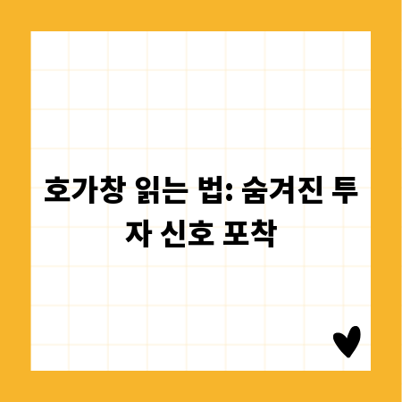 호가창 읽는 법: 숨겨진 투자 신호 포착